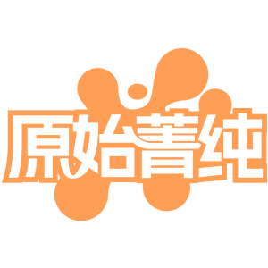 原始菁纯