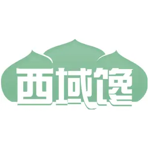 西域馋