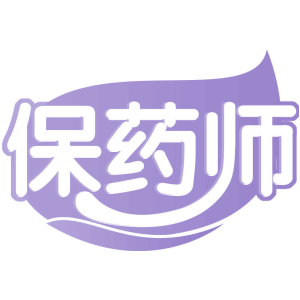保药师