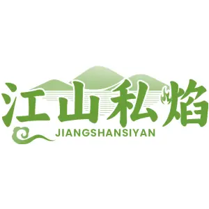 江山私焰