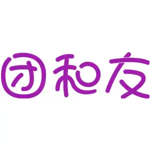 团和友