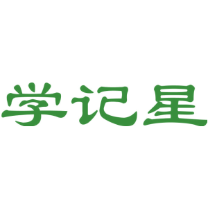 学记星