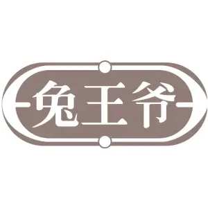 兔王爷