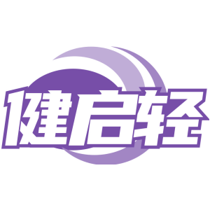 健启轻