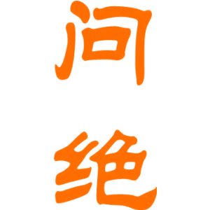 问绝