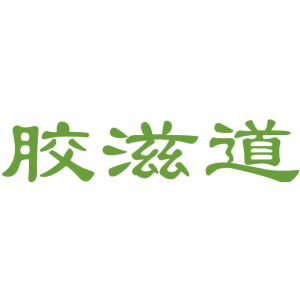 胶滋道