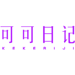 可可日记