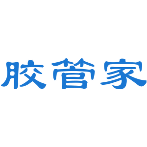 胶管家