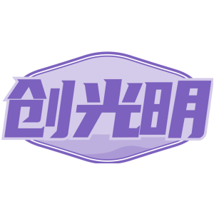 创光明