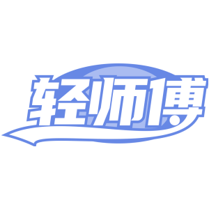 轻师傅