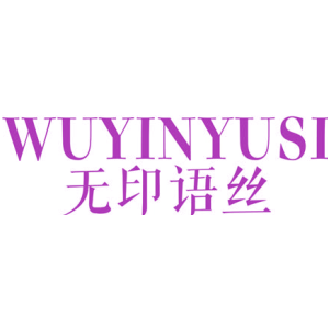 无印语丝