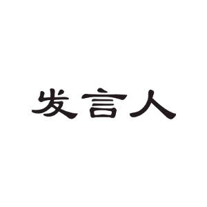 发言人