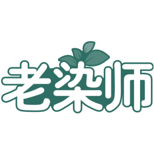 老染师