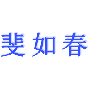 斐如春