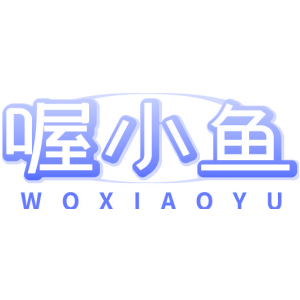喔小鱼