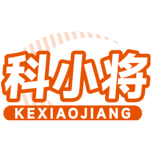 科小将