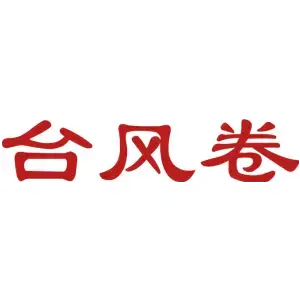 台风卷