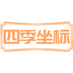 四季坐标