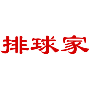 排球家