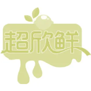 超欣鲜