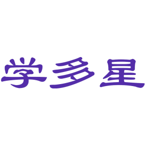 学多星