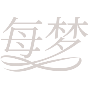 每梦