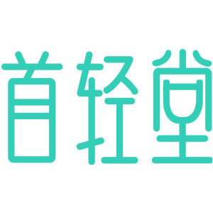 首轻堂