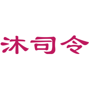 沐司令