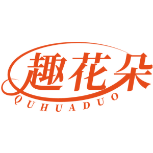 趣花朵