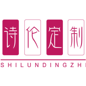 诗伦定制