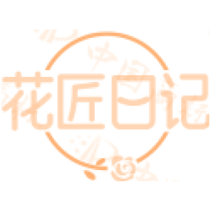花匠日记