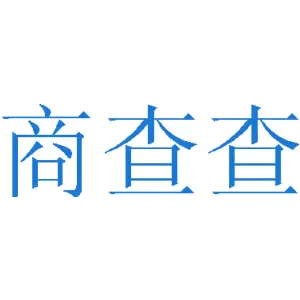 商查查