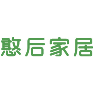 憨后家居