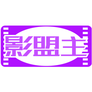 影盟主