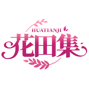 花田集HUATIANJI