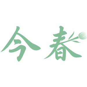 今春