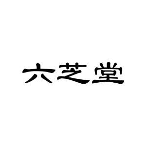 六芝堂