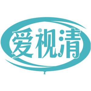 爱视清