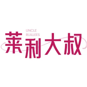 莱利大叔 UNCLE RUILLEES