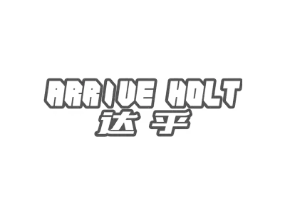 达乎 ARRIVE HOLT