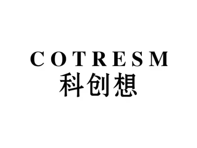 科创想 COTRESM