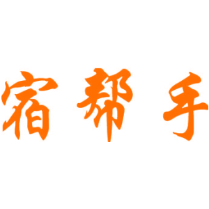 宿帮手