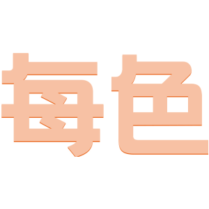 每色