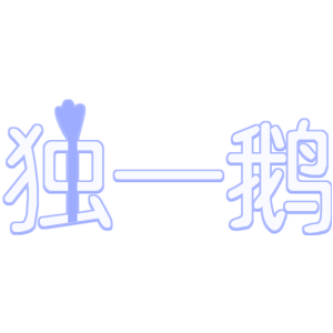 独一鹅