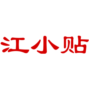 江小贴