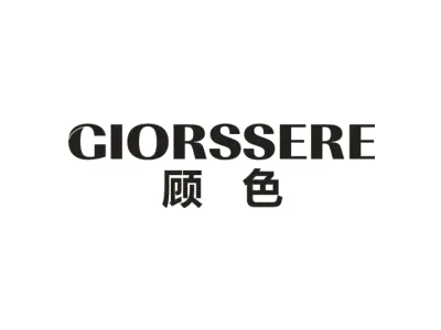顾色 GIORSSERE