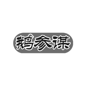 鹅参谋