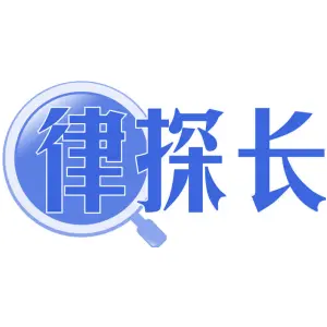 律探长
