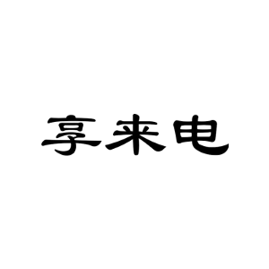 享来电