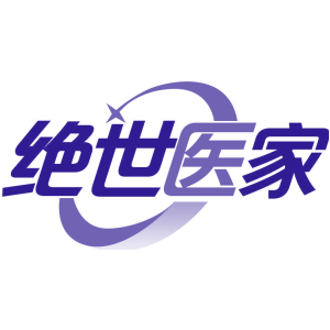 绝世医家